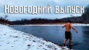 Новогодний Выпуск / Купание в Зимней Реке Кубань / Мысли у Костра
