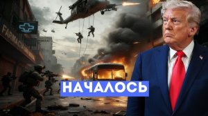 ⚡️   Президент Захвачен группой Delta | В Харькове Сильно Бахнуло