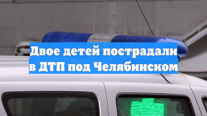 Двое детей пострадали в ДТП под Челябинском