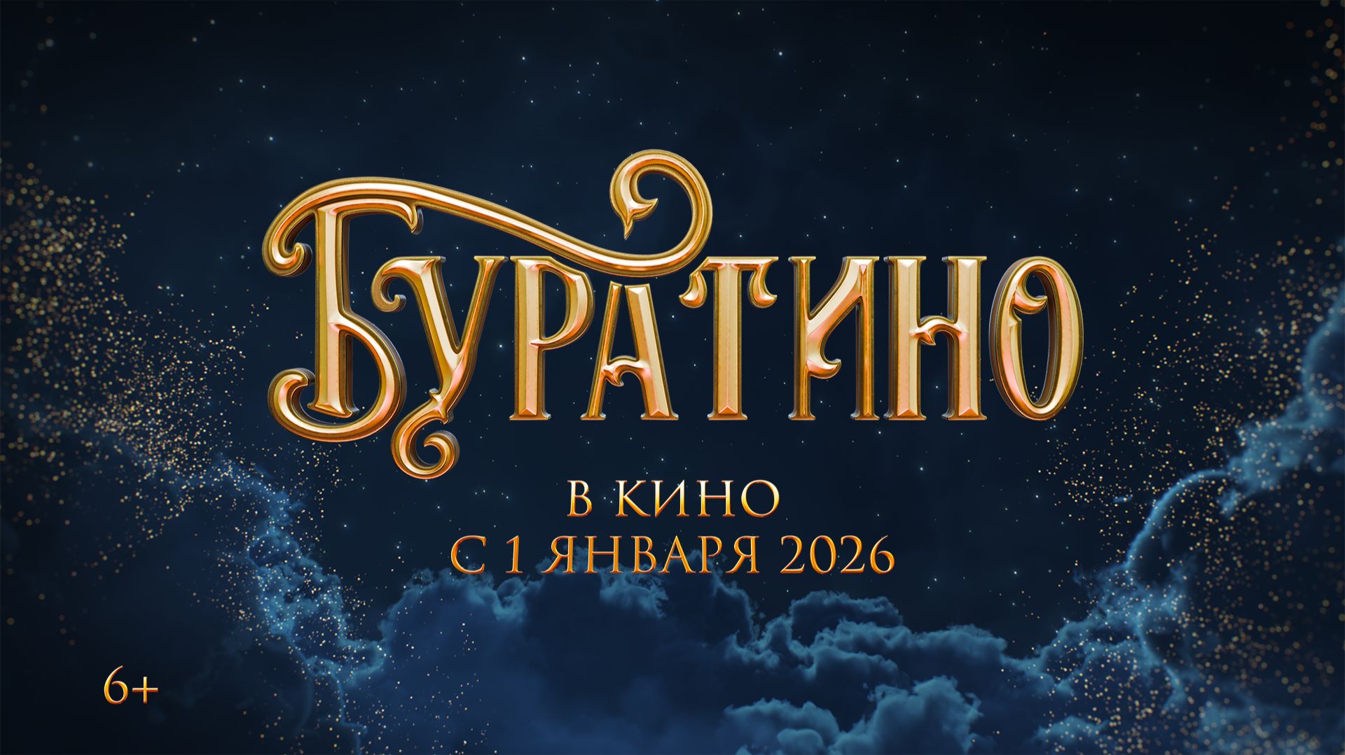 Трейлер нового мультфильма «Буратино» смотреть онлайн
