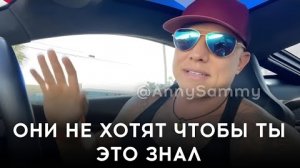 Они не хотят чтобы ты это знал