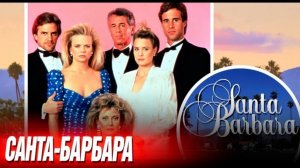 "Санта-Барбара" - чем же закончился сериал