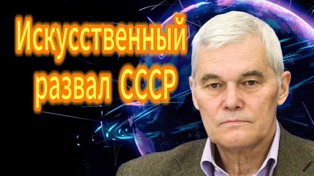 Константин Сивков _ Искусственный развал СССР. смотреть онлайн