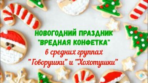 Новогодний праздник в средних группах