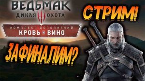 СТРИМ! "Ведьмак 3 : Кровь и вино "