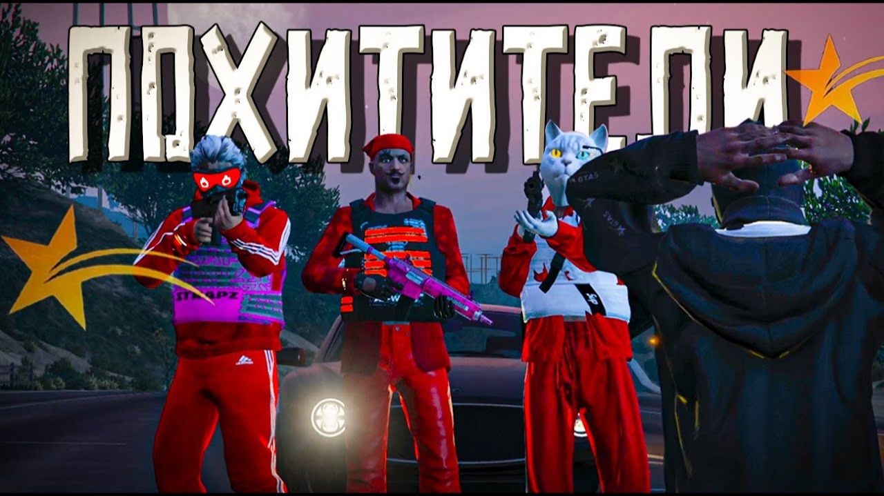 Похители зам лидера Бладсов Majestic Poenix Server смотреть онлайн