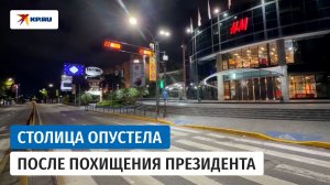 Каракас опустел после атаки США на Венесуэлу и захвата Николаса Мадуро