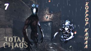 Шторм • Total Chaos прохождение (выживание) #7