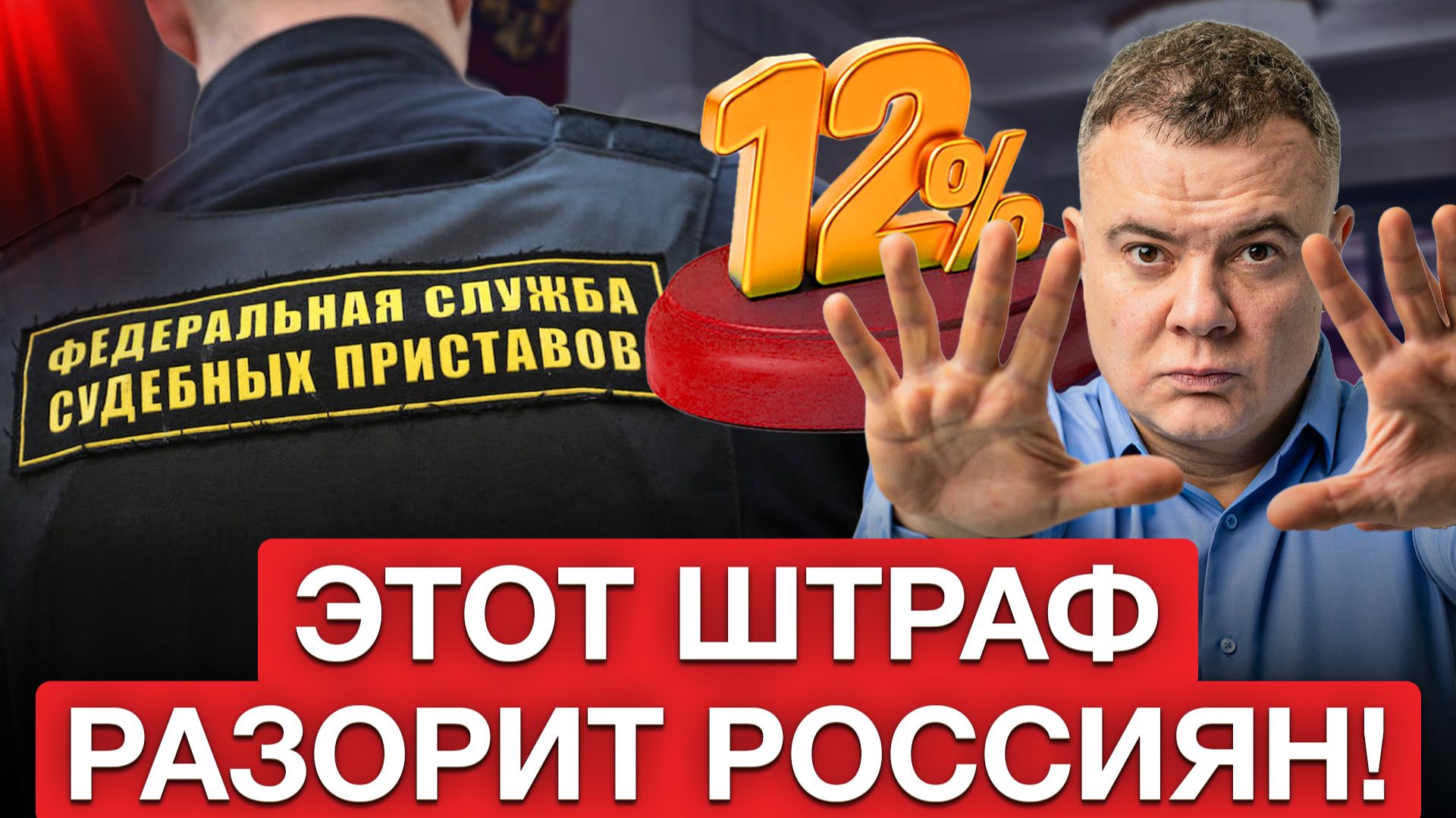 ШТРАФ ЗА НЕУПЛАТУ ДОЛГА! Исполнительский сбор вырастет? Расплатиться по кредиту станет сложнее! смотреть онлайн