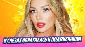 Седокова в слезах обратилась к подписчикам 🔥 Новости Шоу-Бизнеса