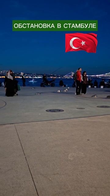 Обстановка в Стамбуле 🇹🇷 смотреть онлайн