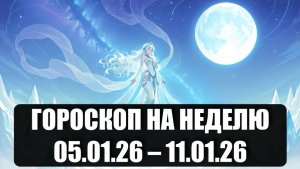 Гороскоп на неделю с 05.01.26 по 11.01.26