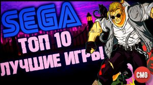 Любимые игры 90-х, Топ 10 лучших игр SEGA
