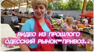 САМВЕЛ АДАМЯН, ПО ПРОСЬБАМ ЗРИТЕЛЕЙ, ОДЕССКИЙ РЫНОК - ПРИВОЗ..