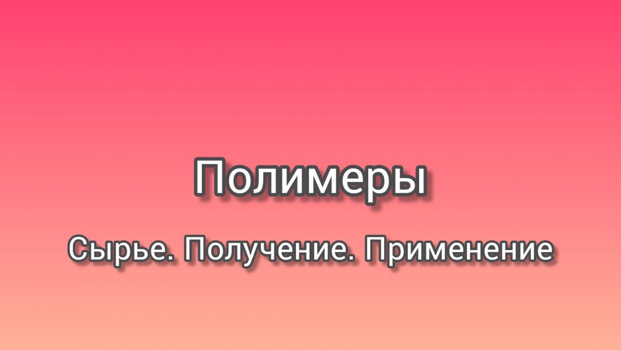 Полимеры