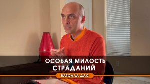 Особая милость страданий - Е.М. Ватсала прабху
