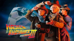 Назад в будущее 3 1990 (1080p)HD