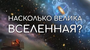 Насколько велика Вселенная?
