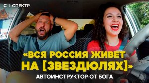 «Вся Россия живет на звездюлях». Автоинструктор — откровенно о своей работе