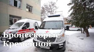 В Кременском округе появились бронированные скорые помощи