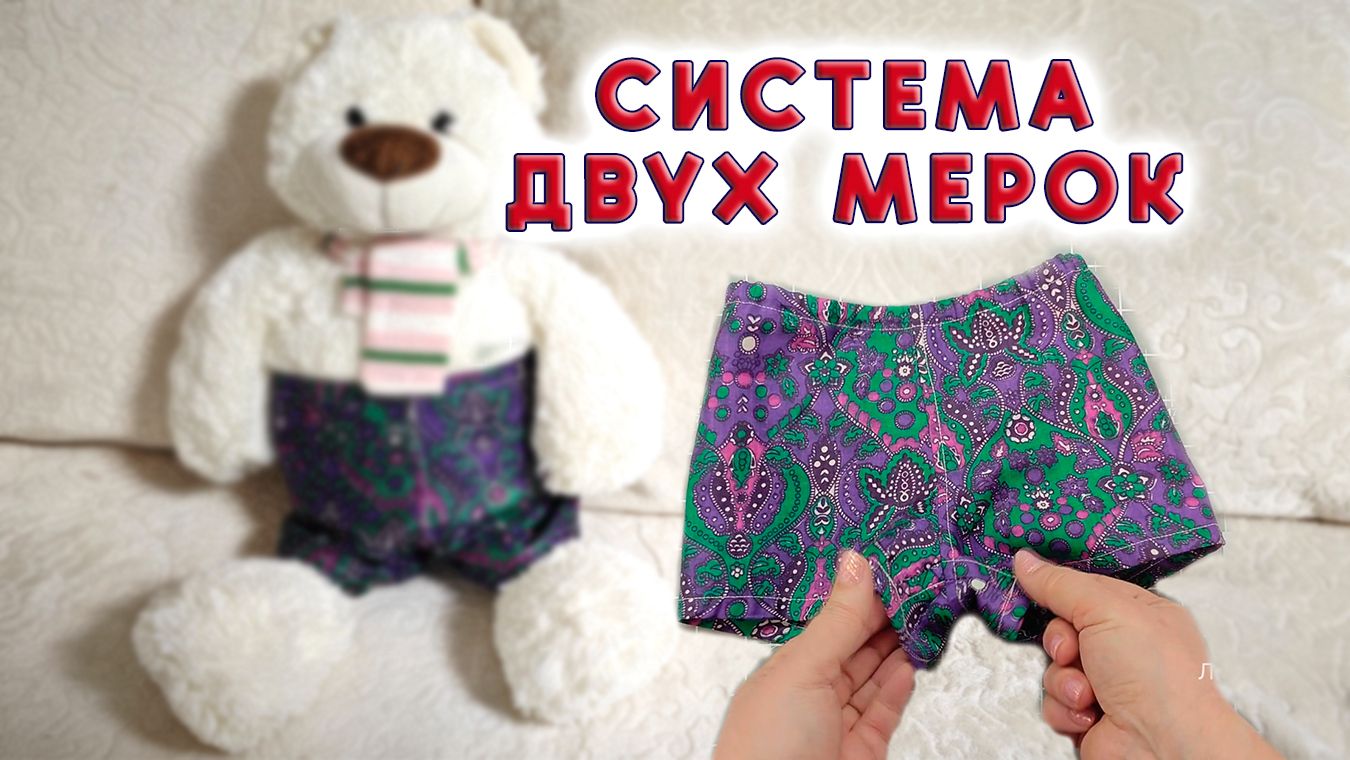 Мужские семейные трусы с идеальной посадкой. Выкройка семейных трусов Бесплатный мастер-класс смотреть онлайн