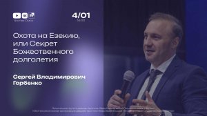 Охота на Езекию, или Секрет Божественного долголетия | Горбенко С.В. | 4.01.2026