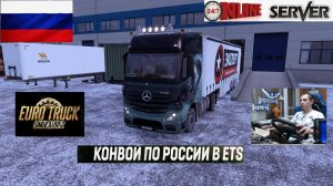 ETS2 1.57 РУССКАЯ СБОРКА КАРТ ● КОНВОИ ПО РОССИИ ● СЕРВЕР РАБОТАЕТ 24/7 ● ДАЛЬНОБОЙЩИКИ РУЛЬ MOZA R5