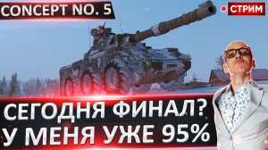 Concept No. 5 | Финал 100% Отметки?