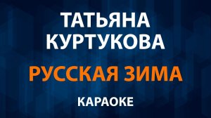 Татьяна Куртукова — Русская зима (Караоке)