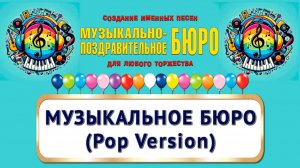 МУЗЫКАЛЬНО-ПОЗДРАВИТЕЛЬНОЕ БЮРО - Музыкальное бюро (Pop Version)