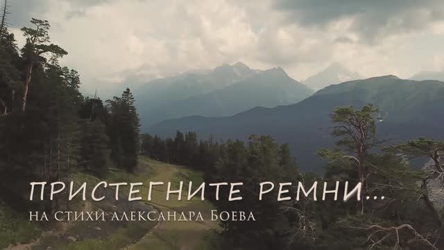 Пристегните ремни... На стихи Александра Боева. смотреть онлайн