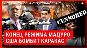 новости нападение на Венесуэлу и захват президента