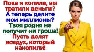 Родня решила поделить мои деньги! Получили суд и пустой кошелек! | Истории Из Жизни|Реальная История
