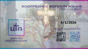 4.01.26 ПРЯМОЙ ЭФИР