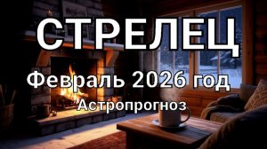 СТРЕЛЕЦ. Февраль 2026 год. Астропрогноз