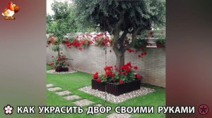 Как украсить двор дома фото идеи 🏡 для дачи и сада своими руками 🌷🪻🌺💮  (1035)