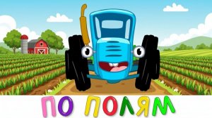 СИНИЙ ТРАКТОР 🚜 | РАЗВИВАЮЩИЙ МУЛЬТФИЛЬМ ДЛЯ МАЛЫШЕЙ | ПЕСЕНКИ