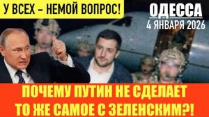 ОДЕССА 4 ЯНВАРЯ 2026. РФ НЕ УСПЕЛИ ПОСТАВИТЬ ОРЕШНИК ВЕНЕСУЭЛЕ! МЕДВЕДЕВ ПРЕДЛОЖИЛ США ПОХИТИТЬ ЗЕ!