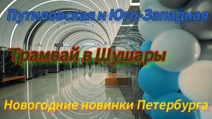 Путиловская, Юго-Западная и частный трамвай "Славянка". Новогодние транспортные новинки Петербурга