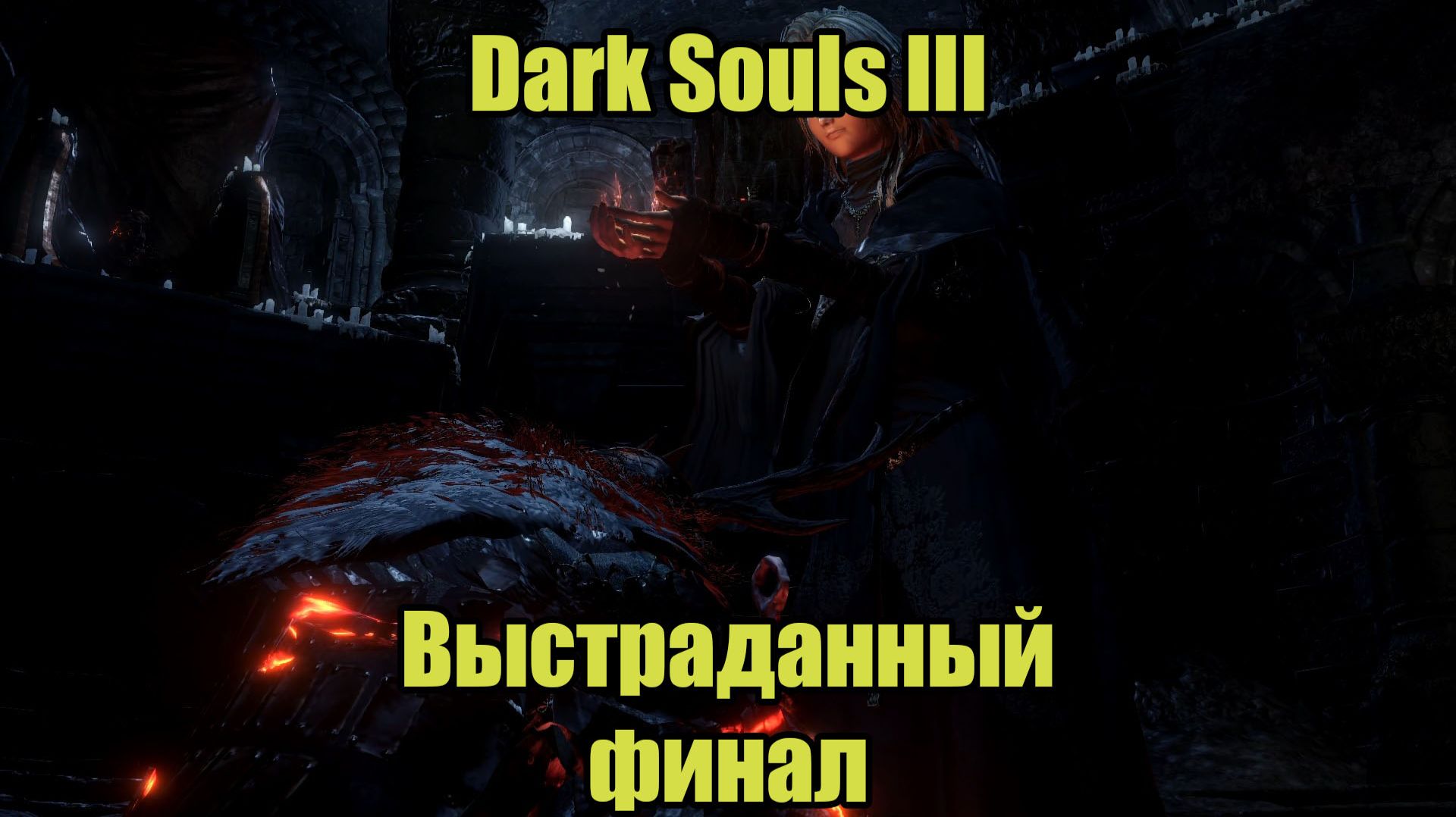 Dark Souls III #39 | ФИНАЛ смотреть онлайн