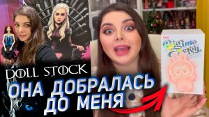 Подарили Лабубу! Покупки и подарки с Doll Stock