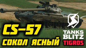 CS-57 Sokol / А он хорош! Tanks Blitz