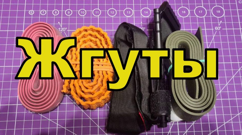 Мой выбор жгутов. смотреть онлайн