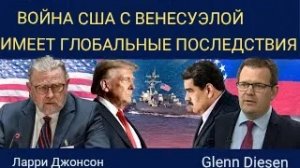 Ларри Джонсон: Война США против Венесуэлы имеет глобальные последствия.