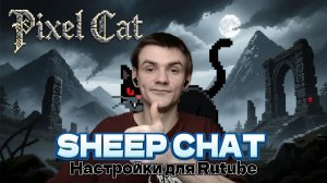 Настраиваем Sheep Chat для Rutube! Для новичков 2026