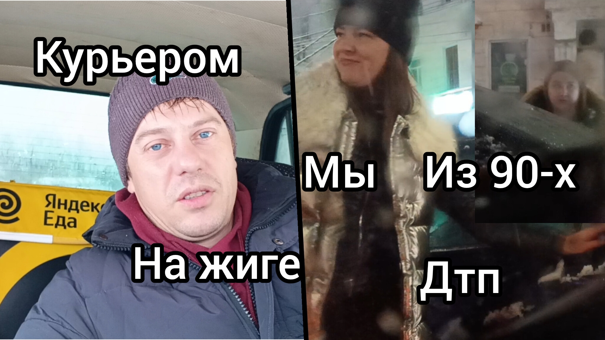 Курьером на жиге 3 января, сколько заработаю. Дтп с быдло-бабами. смотреть онлайн