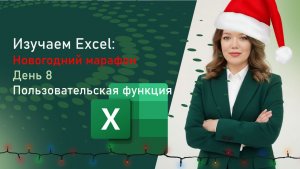 МАРАФОН ПО EXCEL ДЕНЬ 8 - Пользовательская функция
