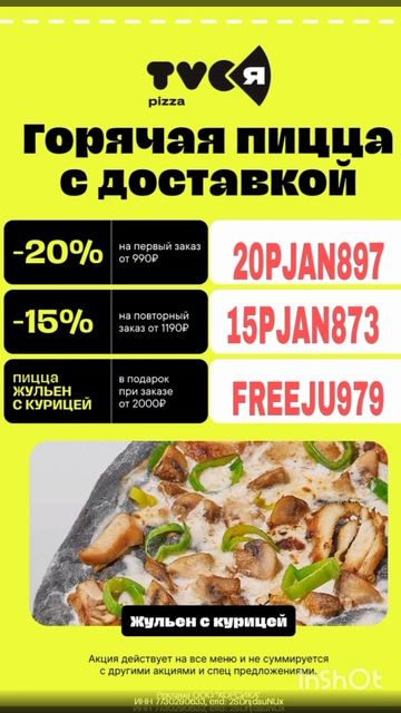 Промокод а Tvоя Pizza на римскую пиццу Жульен в подарок при заказе от 2000р для ВСЕХ, до 18.01 смотреть онлайн