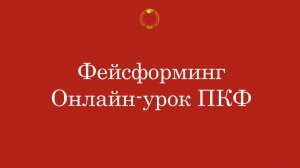 Фейсформинг | Онлайн-урок ПКФ