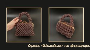 Мастер-класс обучение сумка из бусин на фермуаре своими руками Шамбала.